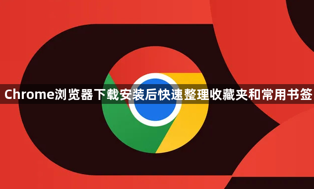 Chrome浏览器下载安装后快速整理收藏夹和常用书签1