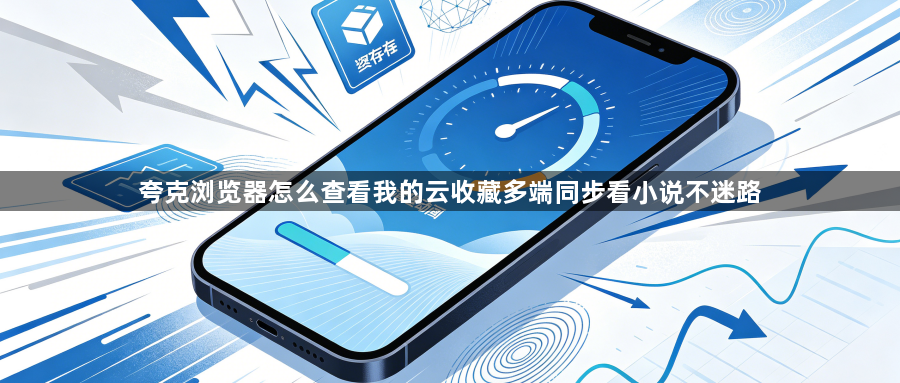 夸克浏览器怎么查看我的云收藏多端同步看小说不迷路1