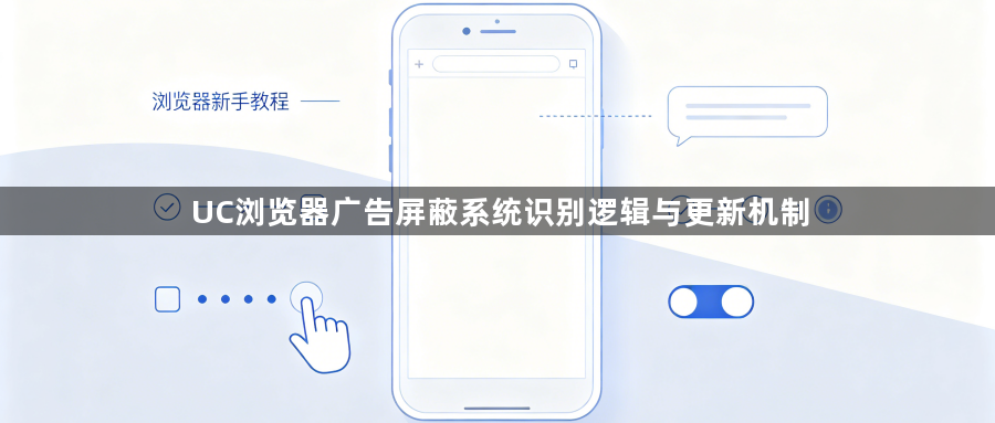 UC浏览器广告屏蔽系统识别逻辑与更新机制1
