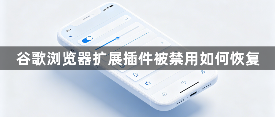 谷歌浏览器扩展插件被禁用如何恢复1