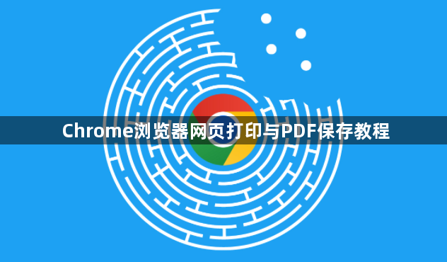 Chrome浏览器网页打印与PDF保存教程1