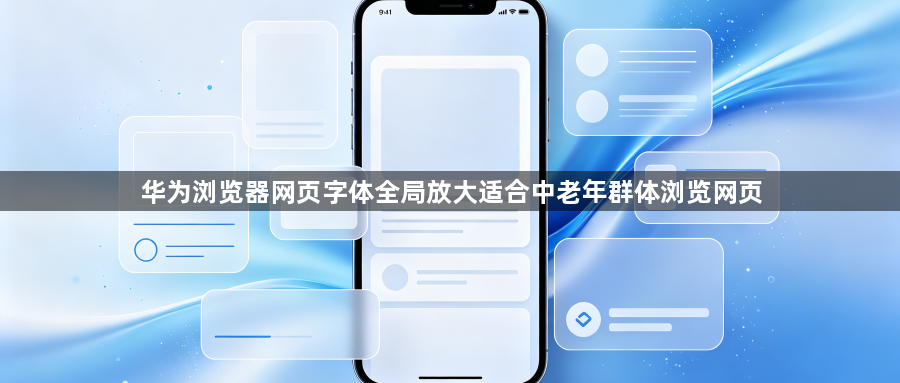 华为浏览器网页字体全局放大适合中老年群体浏览网页1