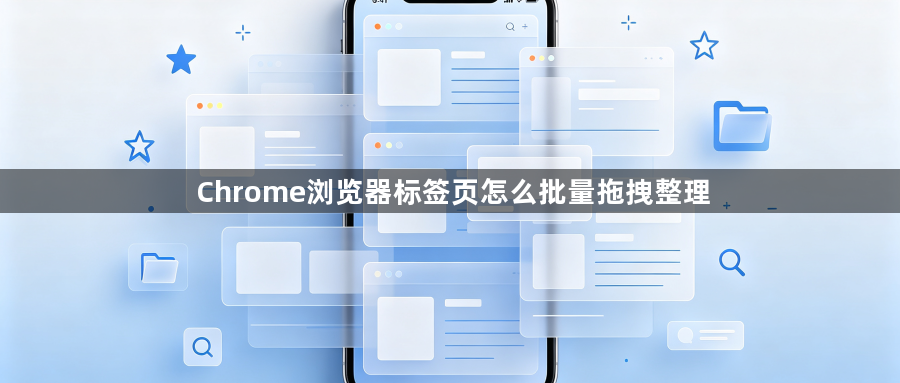 Chrome浏览器标签页怎么批量拖拽整理1