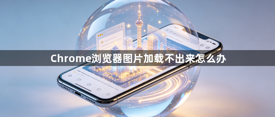 Chrome浏览器图片加载不出来怎么办1
