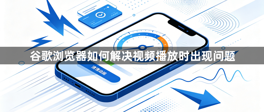 谷歌浏览器如何解决视频播放时出现问题1