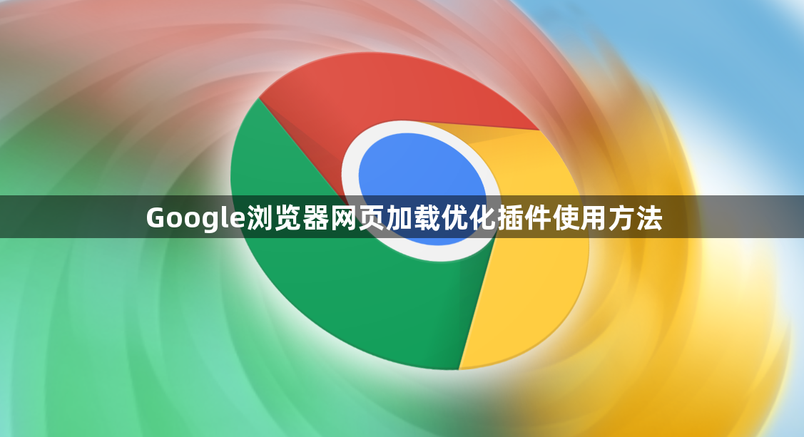 Google浏览器网页加载优化插件使用方法1