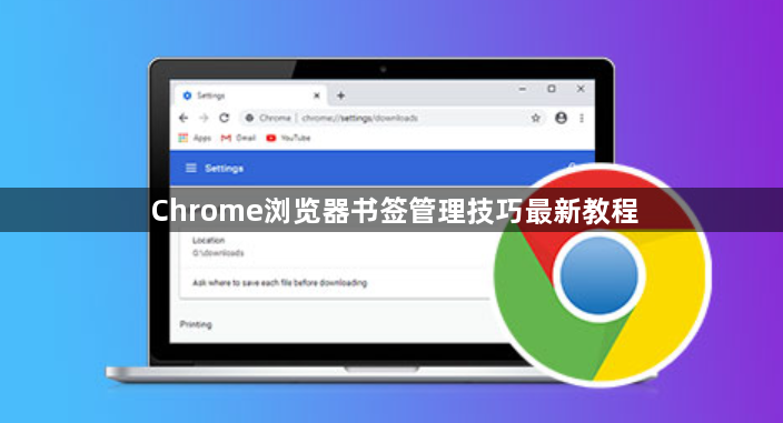 Chrome浏览器书签管理技巧最新教程1