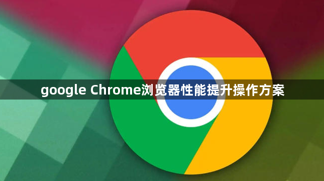 google Chrome浏览器性能提升操作方案1