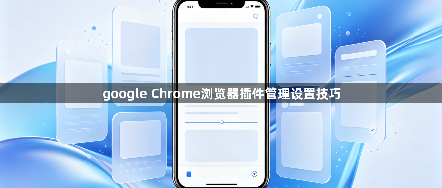 google Chrome浏览器插件管理设置技巧1