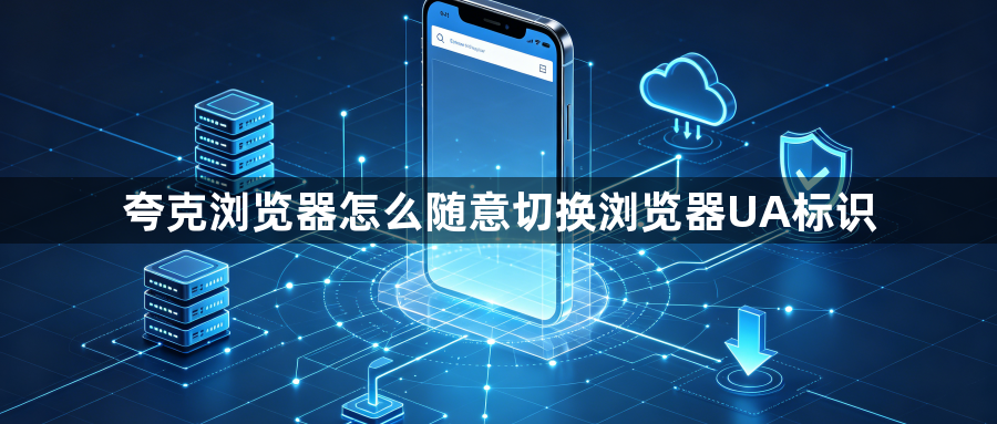 夸克浏览器怎么随意切换浏览器UA标识1