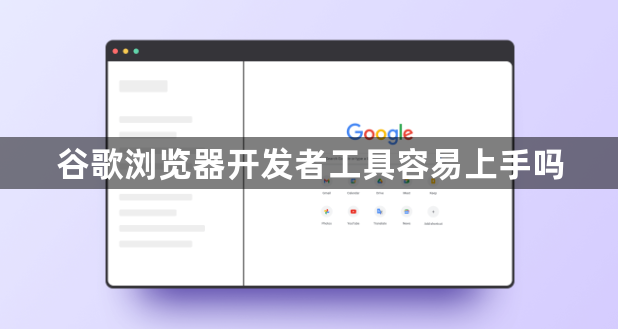 谷歌浏览器开发者工具容易上手吗1