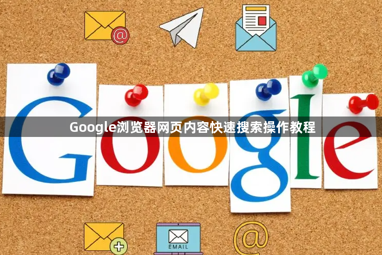 Google浏览器网页内容快速搜索操作教程1