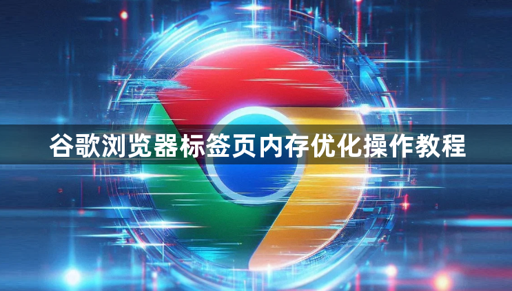谷歌浏览器标签页内存优化操作教程1