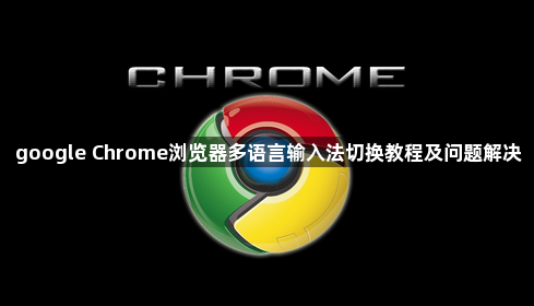 google Chrome浏览器多语言输入法切换教程及问题解决1