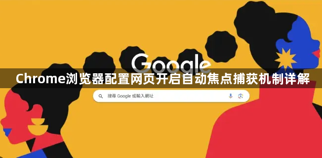 Chrome浏览器配置网页开启自动焦点捕获机制详解1