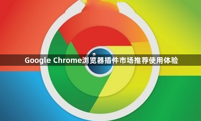 Google Chrome浏览器插件市场推荐使用体验1