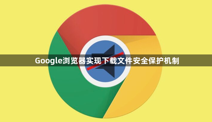 Google浏览器实现下载文件安全保护机制1