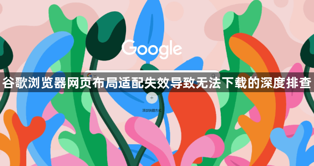 谷歌浏览器网页布局适配失效导致无法下载的深度排查1