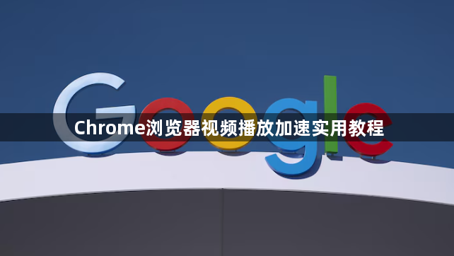 Chrome浏览器视频播放加速实用教程1