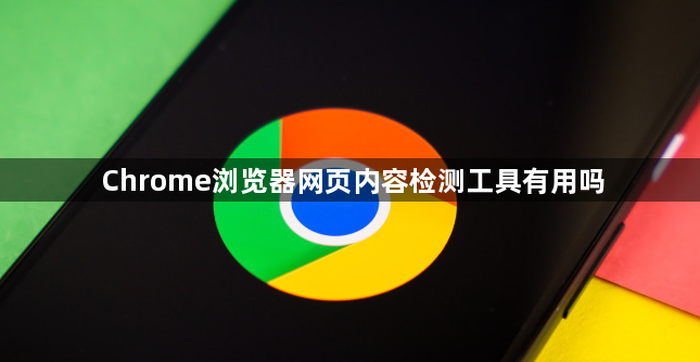 Chrome浏览器网页内容检测工具有用吗1
