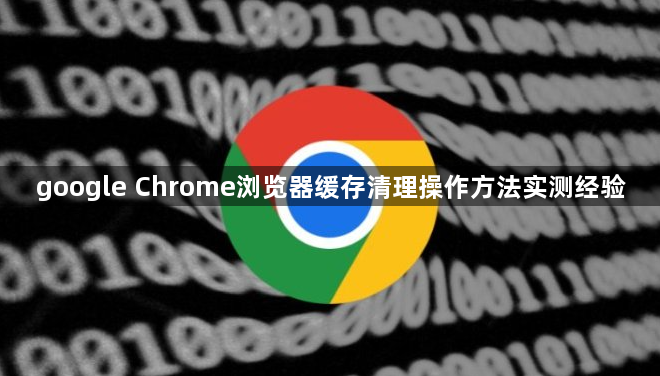 google Chrome浏览器缓存清理操作方法实测经验1