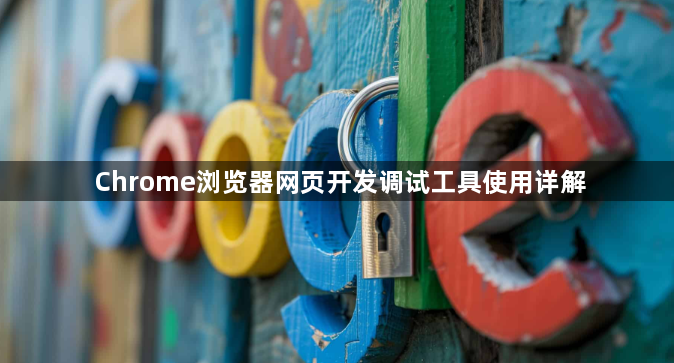 Chrome浏览器网页开发调试工具使用详解1