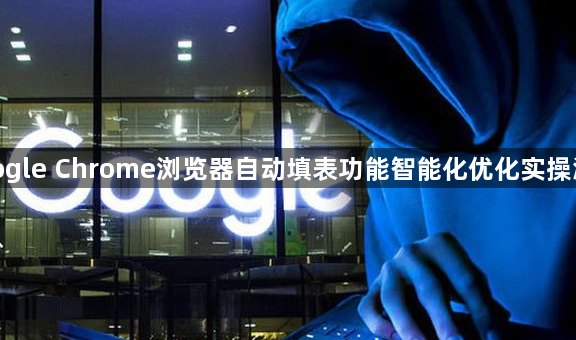 google Chrome浏览器自动填表功能智能化优化实操测试1