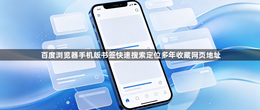 百度浏览器手机版书签快速搜索定位多年收藏网页地址1