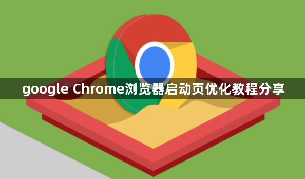 google Chrome浏览器启动页优化教程分享1
