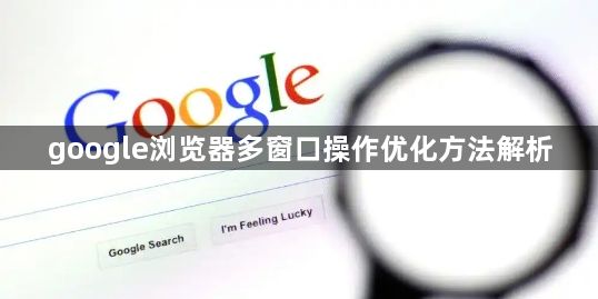 google浏览器多窗口操作优化方法解析1