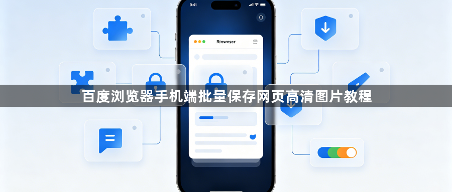 百度浏览器手机端批量保存网页高清图片教程1
