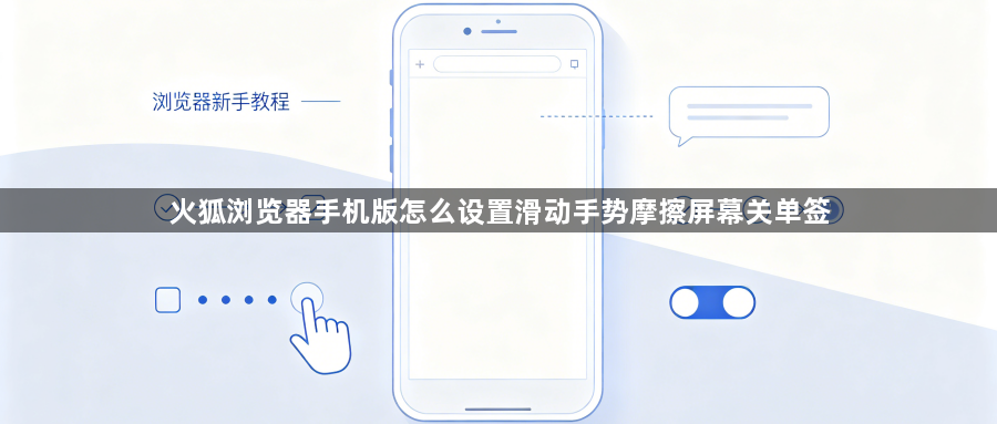 火狐浏览器手机版怎么设置滑动手势摩擦屏幕关单签1