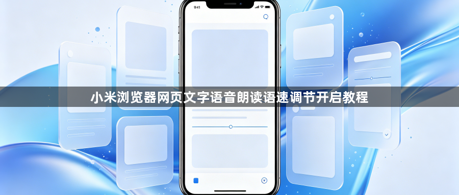 小米浏览器网页文字语音朗读语速调节开启教程1