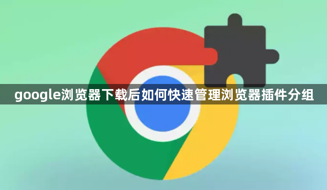 google浏览器下载后如何快速管理浏览器插件分组1