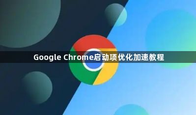 Google Chrome启动项优化加速教程1