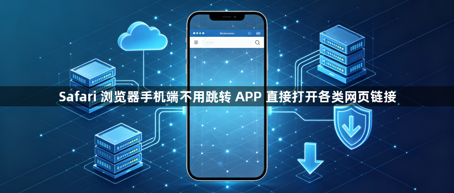 Safari 浏览器手机端不用跳转 APP 直接打开各类网页链接1