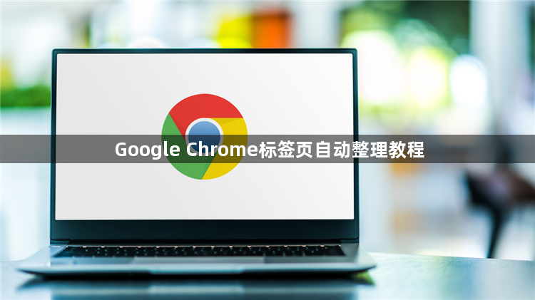 Google Chrome标签页自动整理教程1