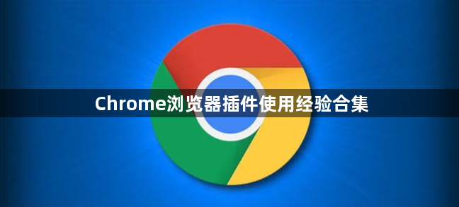 Chrome浏览器插件使用经验合集1