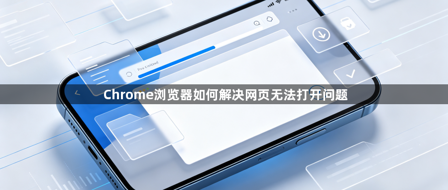 Chrome浏览器如何解决网页无法打开问题1
