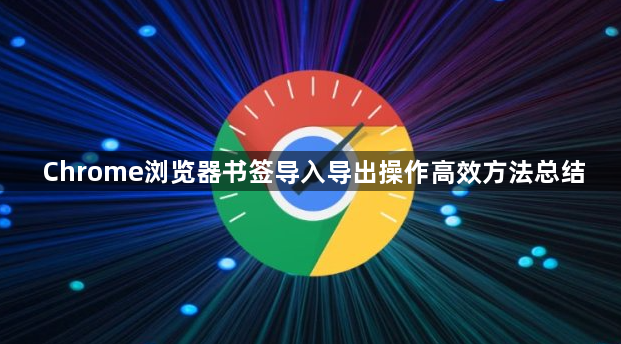 Chrome浏览器书签导入导出操作高效方法总结1