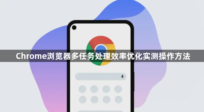 Chrome浏览器多任务处理效率优化实测操作方法1