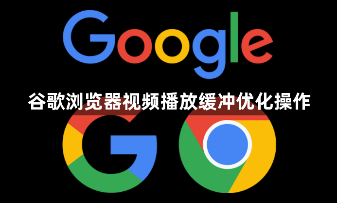 谷歌浏览器视频播放缓冲优化操作1