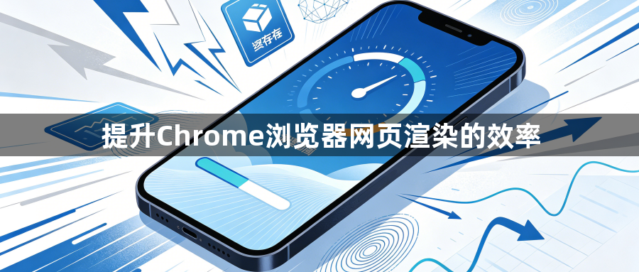 提升Chrome浏览器网页渲染的效率1