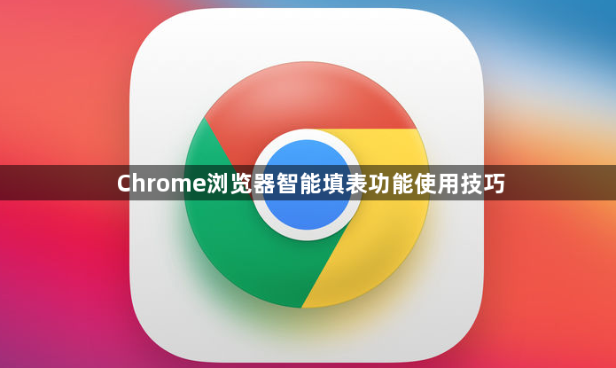 Chrome浏览器智能填表功能使用技巧1