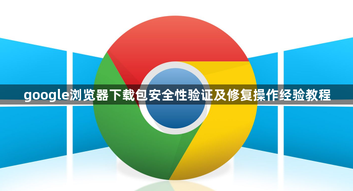 google浏览器下载包安全性验证及修复操作经验教程1