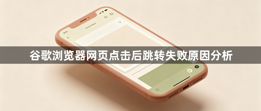 谷歌浏览器网页点击后跳转失败原因分析1