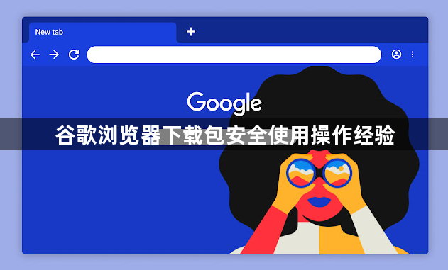 谷歌浏览器下载包安全使用操作经验1