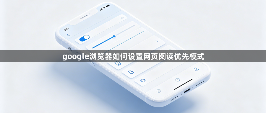 google浏览器如何设置网页阅读优先模式1