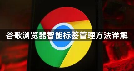 谷歌浏览器智能标签管理方法详解1