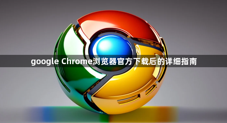google Chrome浏览器官方下载后的详细指南1
